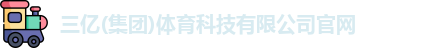 三亿体育